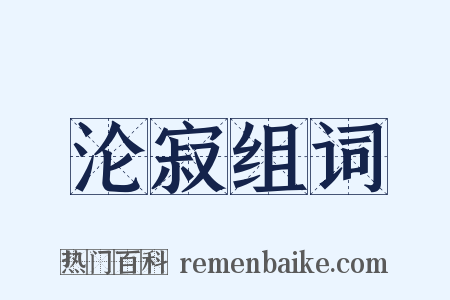 沦寂组词是什么意思的图片